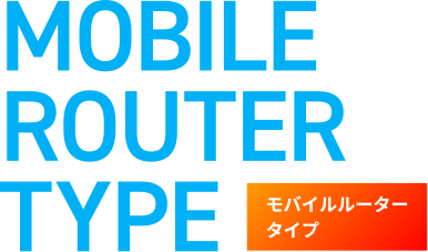 MOBILE ROUTER TYPE モバイルルータータイプ