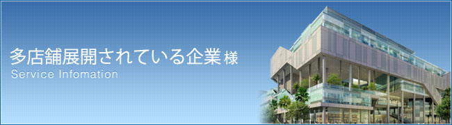 多店舗展されている開企業様へ