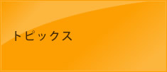 トピックス
