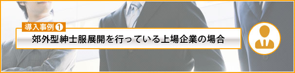 郊外型紳士服展開を行っている上場企業の場合