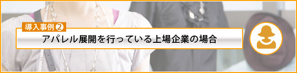 アパレル展開を行っている上場企業の場合